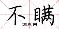荆霄鹏不瞒楷书怎么写