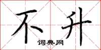 荆霄鹏不升楷书怎么写