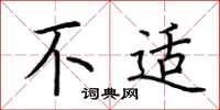 荆霄鹏不适楷书怎么写