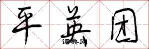 曾庆福平英团行书怎么写