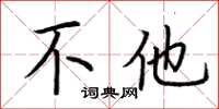 荆霄鹏不他楷书怎么写
