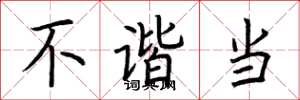 荆霄鹏不谐当楷书怎么写