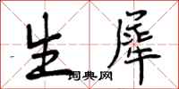 曾庆福生犀行书怎么写
