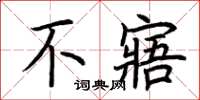 荆霄鹏不寤楷书怎么写