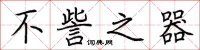 荆霄鹏不訾之器楷书怎么写