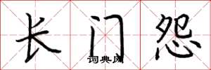 荆霄鹏长门怨楷书怎么写