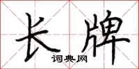 荆霄鹏长牌楷书怎么写