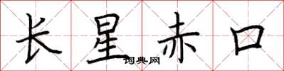 荆霄鹏长星赤口楷书怎么写