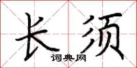 荆霄鹏长须楷书怎么写