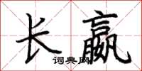 荆霄鹏长嬴楷书怎么写