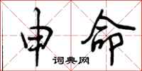 曾庆福申命行书怎么写