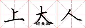 荆霄鹏上大人楷书怎么写