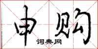 曾庆福申购行书怎么写