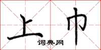荆霄鹏上巾楷书怎么写