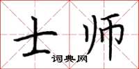 荆霄鹏士师楷书怎么写