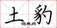 荆霄鹏土豹楷书怎么写