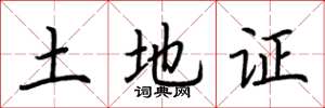 荆霄鹏土地证楷书怎么写