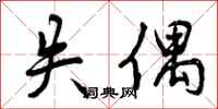 曾庆福失偶行书怎么写