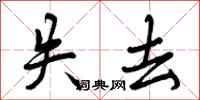 曾庆福失去行书怎么写