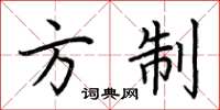 荆霄鹏方制楷书怎么写
