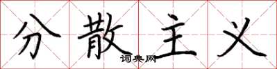 荆霄鹏分散主义楷书怎么写