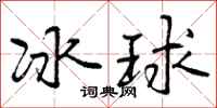 曾庆福冰球行书怎么写