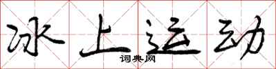 曾庆福冰上运动行书怎么写