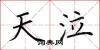 荆霄鹏天泣楷书怎么写