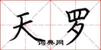 荆霄鹏天罗楷书怎么写