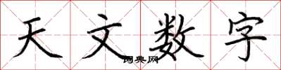 荆霄鹏天文数字楷书怎么写