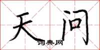 荆霄鹏天问楷书怎么写