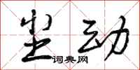 曾庆福尘动行书怎么写