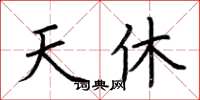 荆霄鹏天休楷书怎么写