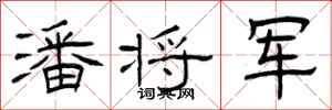 曾庆福潘将军隶书怎么写