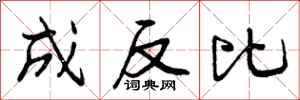 曾庆福成反比行书怎么写