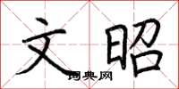荆霄鹏文昭楷书怎么写