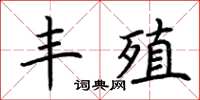荆霄鹏丰殖楷书怎么写
