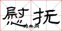 曾庆福慰抚隶书怎么写