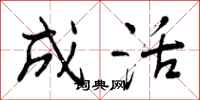 曾庆福成活行书怎么写