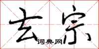 曾庆福玄宗行书怎么写