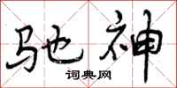 曾庆福驰神行书怎么写