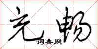 曾庆福充畅行书怎么写