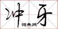 曾庆福冲牙行书怎么写