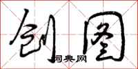 曾庆福创图行书怎么写