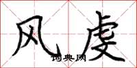 荆霄鹏风虔楷书怎么写