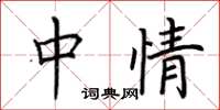 荆霄鹏中情楷书怎么写