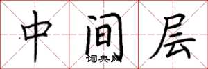 荆霄鹏中间层楷书怎么写