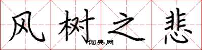 荆霄鹏风树之悲楷书怎么写