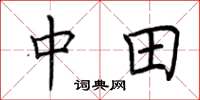 荆霄鹏中田楷书怎么写