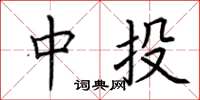 荆霄鹏中投楷书怎么写